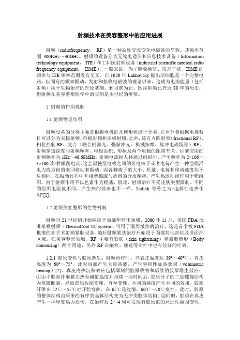 射频技术在美容整形中的应用进展