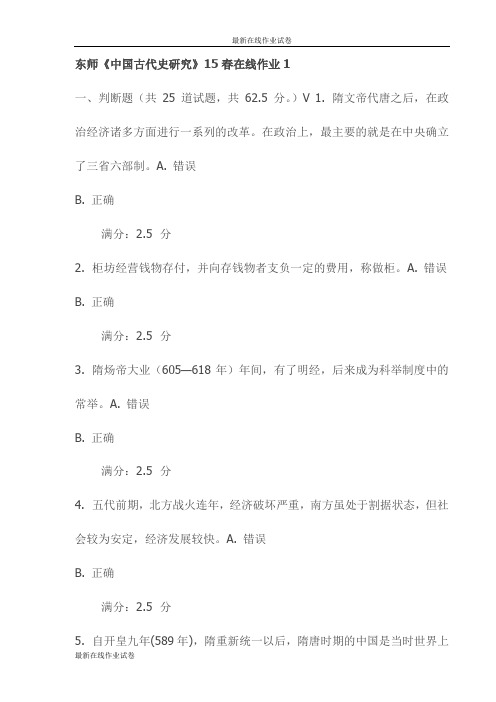 东师《中国古代史研究》15春在线作业1试卷(最新)
