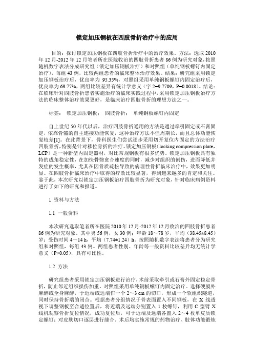 锁定加压钢板在四肢骨折治疗中的应用