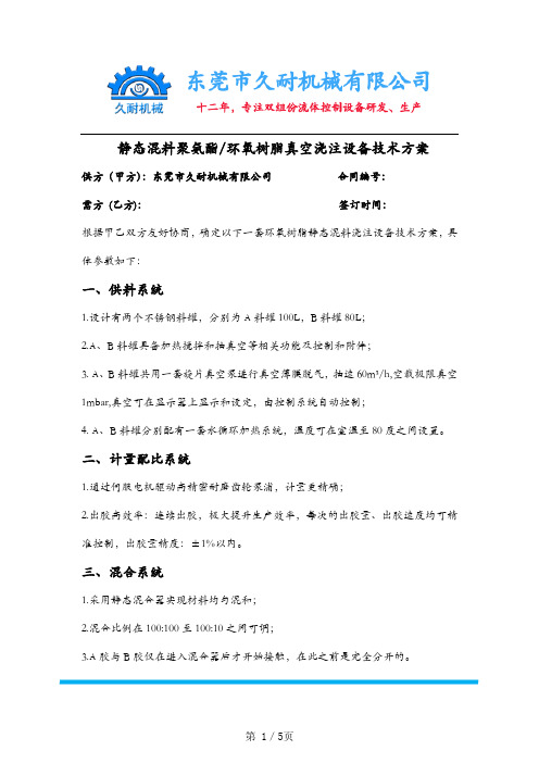静态混料聚氨酯环氧树脂真空浇注设备技术方案