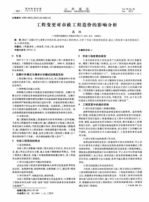工程变更对市政工程造价的影响分析