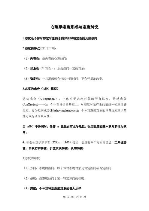 心理学态度形成与态度转变