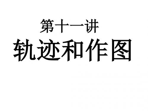 中考数学复习轨迹和作图2[人教版](新编2019教材)