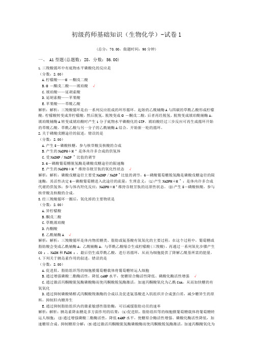 初级药师基础知识(生物化学)-试卷1