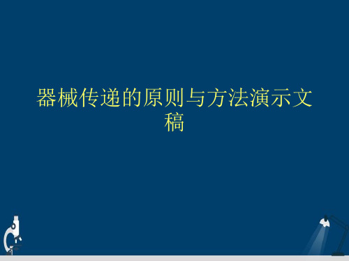 器械传递的原则与方法演示文稿