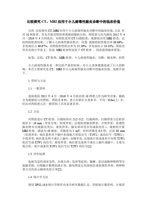 比较探究CT、MRI应用于小儿病毒性脑炎诊断中的临床价值