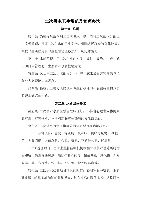 二次供水卫生规范及管理办法