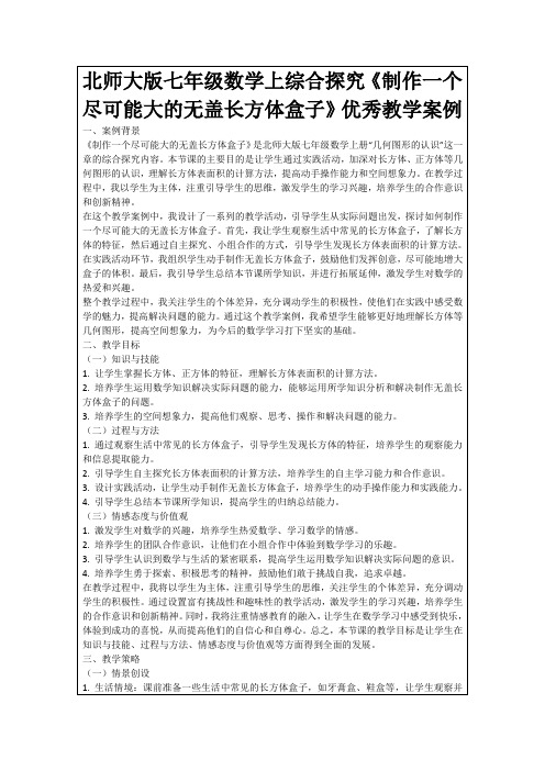 北师大版七年级数学上综合探究《制作一个尽可能大的无盖长方体盒子》优秀教学案例