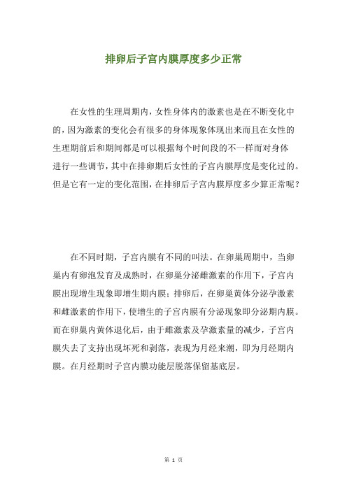 排卵后子宫内膜厚度多少正常