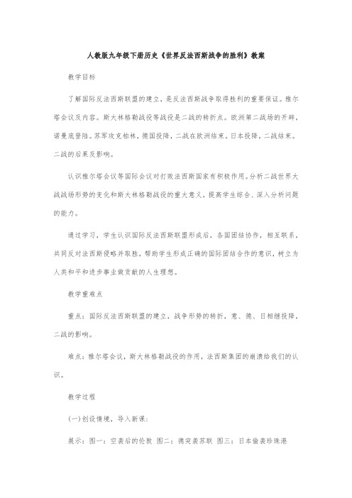 人教版九年级下册历史《世界反法西斯战争的胜利》教案