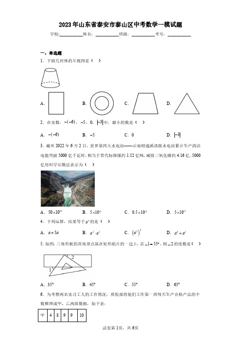 2023年山东省泰安市泰山区中考数学一模试题(含答案解析)