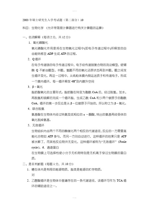 山东大学硕士研究生入学生物化学考试题10答案