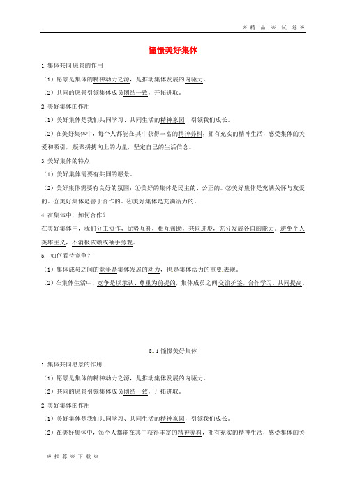 【人教版】2020七年级道德与法治下册 第三单元  第八课 美好集体有我在 第1-2框知识点