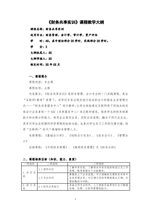 《财务共享实训》课程教学大纲详细完整最新标准版