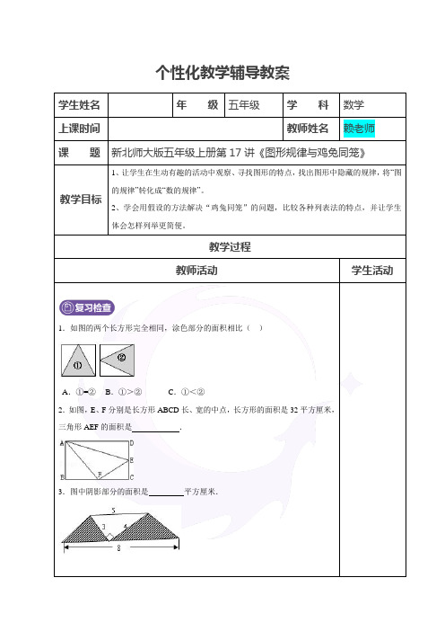 新北师大版五年级数学上册数学好玩之找规律与鸡兔同笼