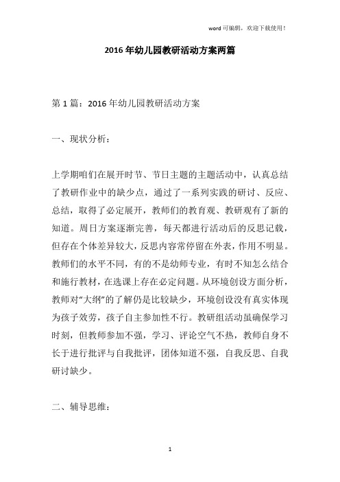 2016年幼儿园教研活动方案两篇