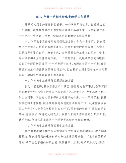 2017年第一学期小学体育教学工作总结