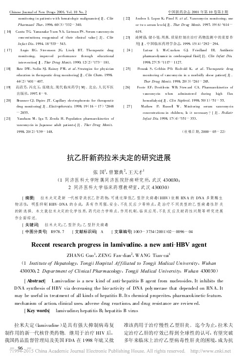 抗乙肝新药拉米夫定的研究进展_张国