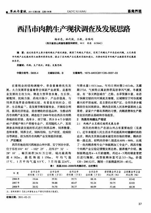 西昌市肉鹅生产现状调查及发展思路