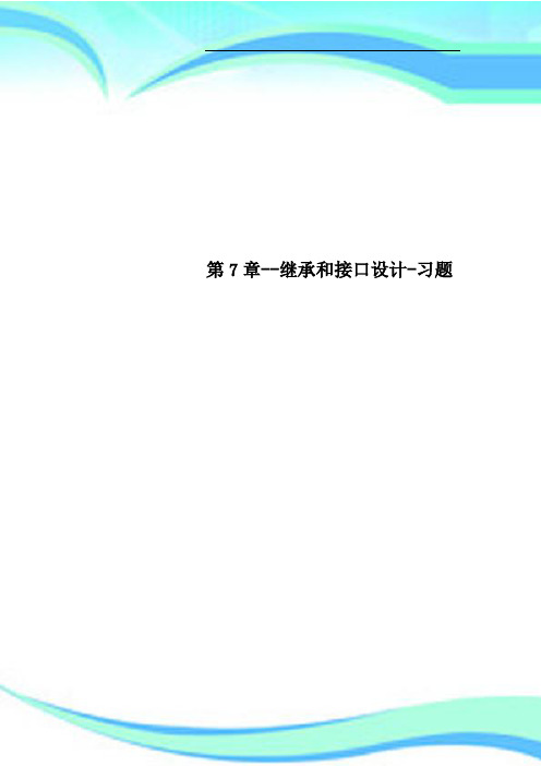 第7章继承和接口设计习题