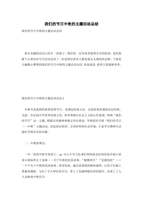 我们的节日中秋的主题活动总结