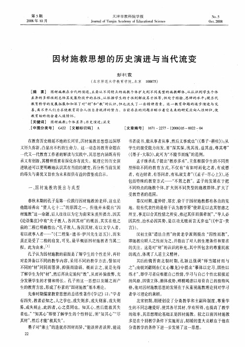 因材施教思想的历史演进与当代流变