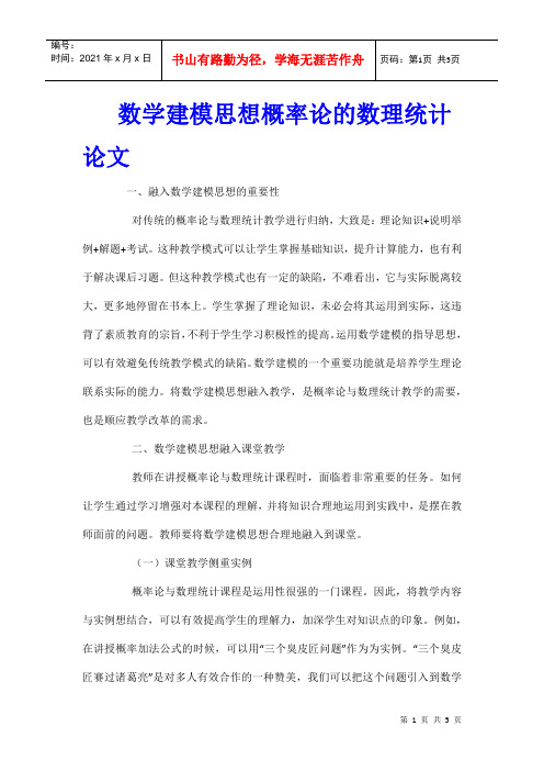 数学建模思想概率论的数理统计论文
