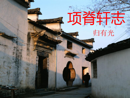 高中语文_项脊轩志_精品课件2