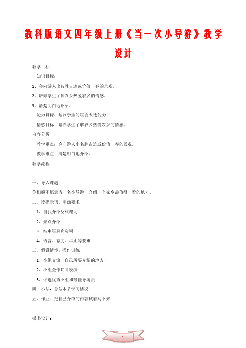教科版语文四年级上册《当一次小导游》教学设计