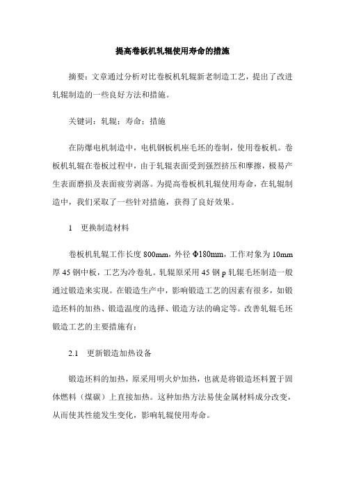 提高卷板机轧辊使用寿命的措施
