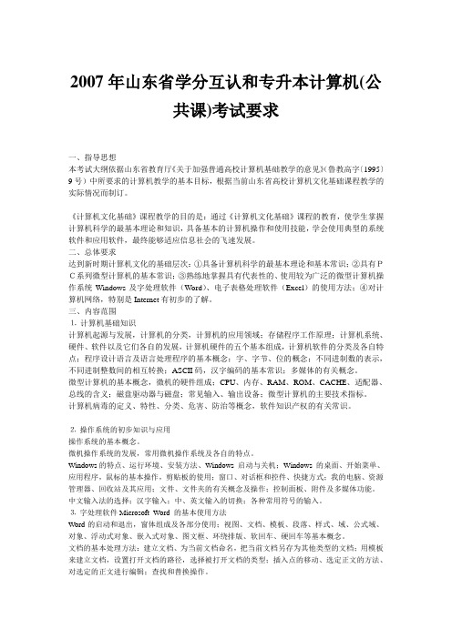 山东省专升本考试计算机大纲及真题
