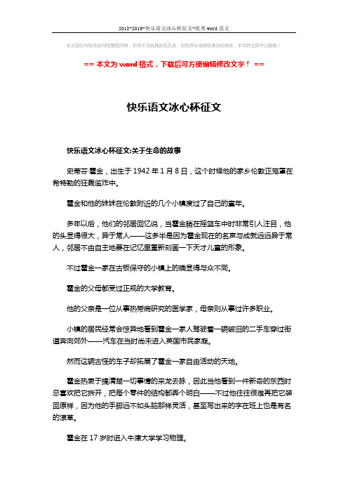 2018-2019-快乐语文冰心杯征文-优秀word范文 (3页)