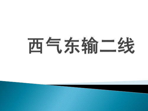 西气东输二线