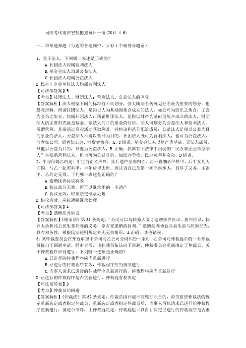 司法考试需要宏观把握每日一练(2014.4.6)