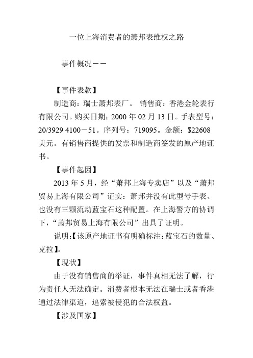 一位上海消费者的萧邦表维权之路