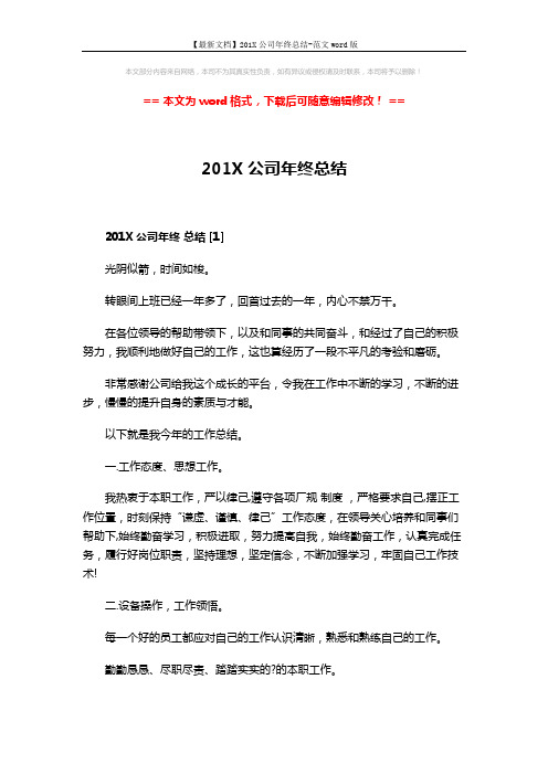 【最新文档】201X公司年终总结-范文word版 (17页)