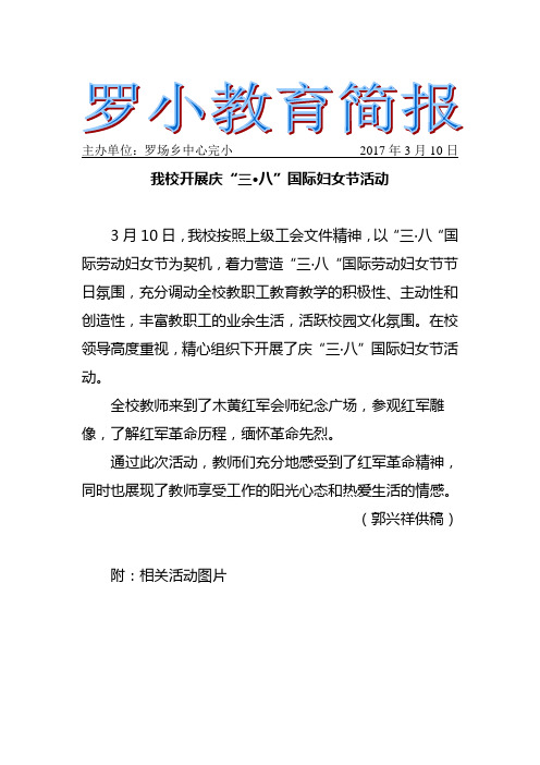 我校开展庆“三·八”国际妇女节活动简报