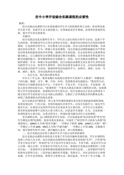 在中小学开设综合实践课程的必要性