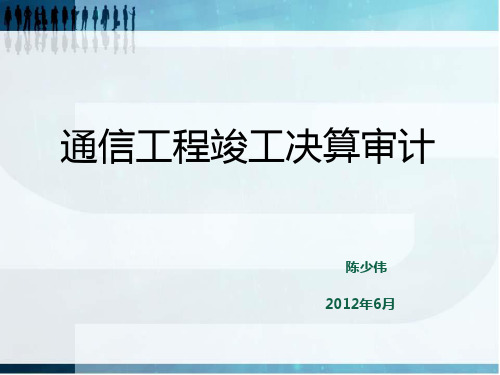 通信工程审计总结(参考)