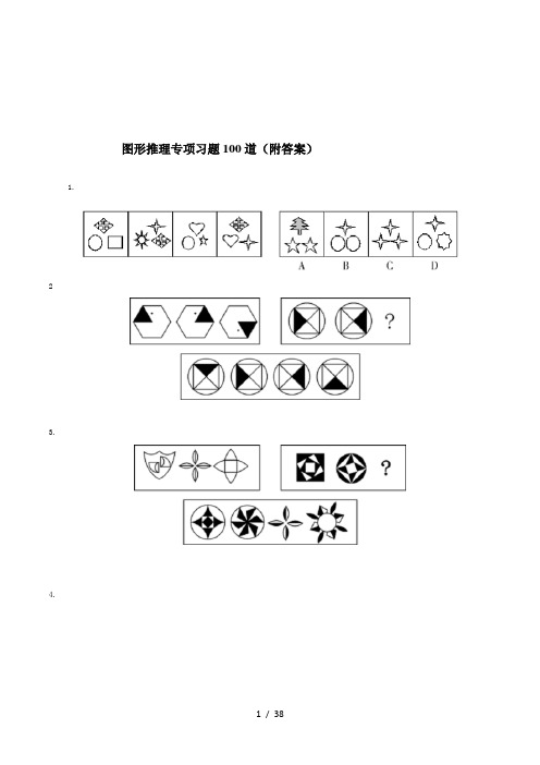 公务员考试行测图形推理经典题型100题