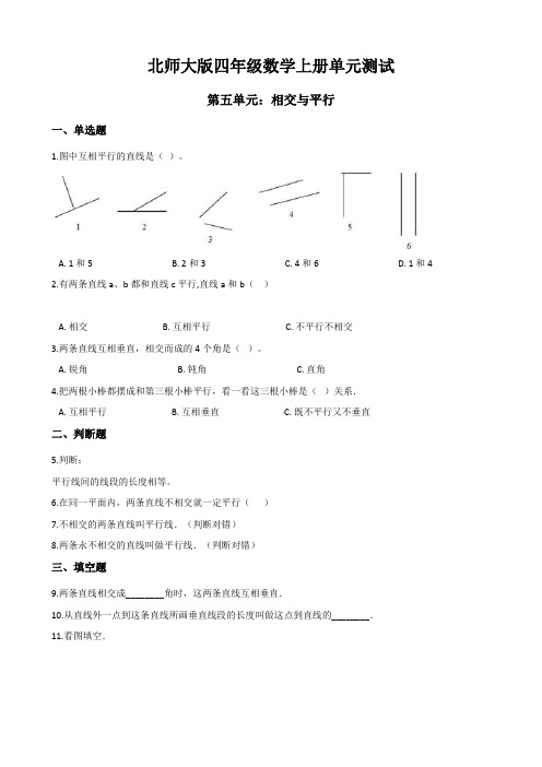 北师大版四年级数学上册第五单元相交与平行测试卷
