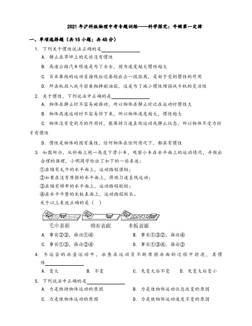 2021年沪科版物理中考专题训练——科学探究：牛顿第一定律(word版带答案)