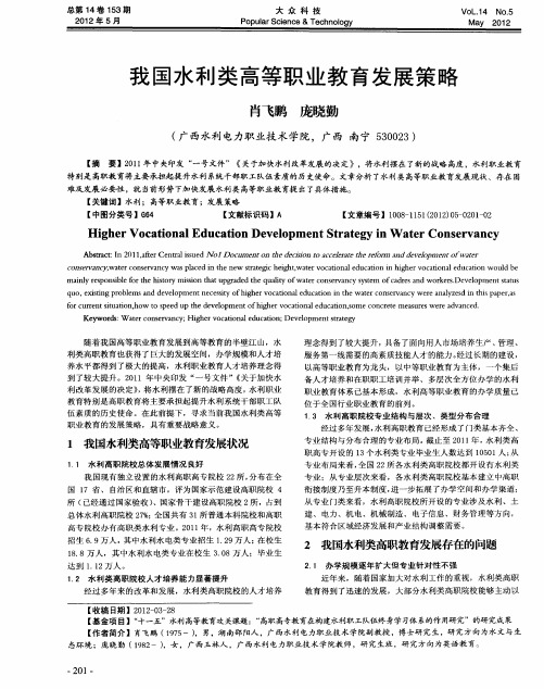 我国水利类高等职业教育发展策略