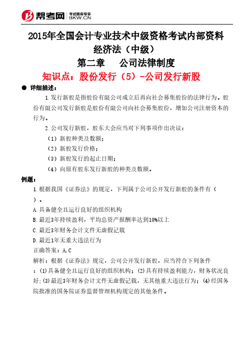 第二章公司法律制度-股份发行(5)-公司发行新股 