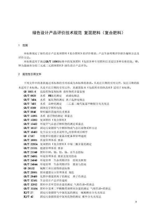 HG∕T 5680-2020 绿色设计产品评价技术规范 复混肥料(复合肥料)