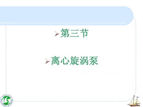 4.3 离心旋涡泵