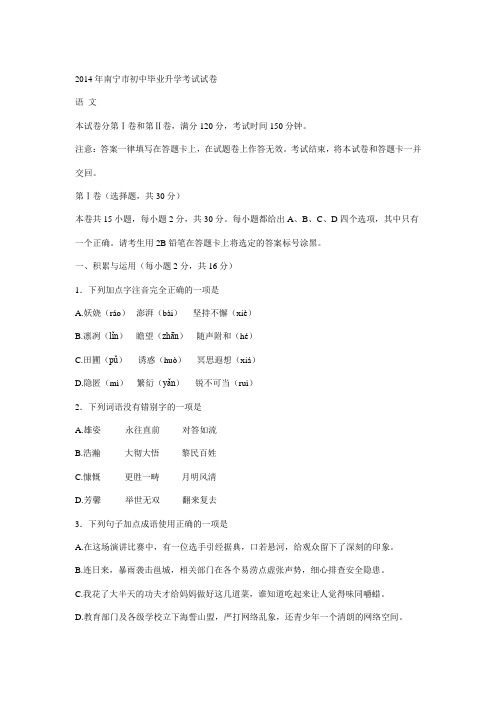 南宁市2014年中考语文试题及答案