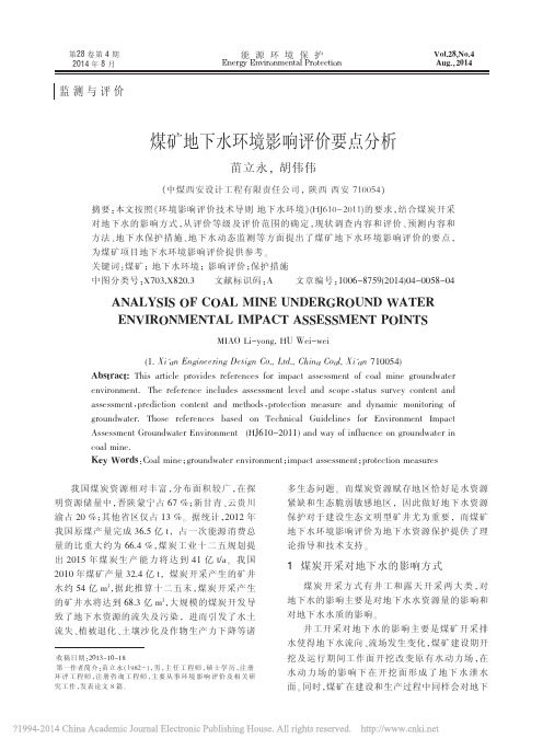 煤矿地下水环境影响评价要点分析_苗立永
