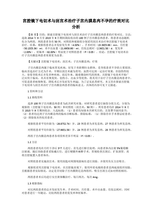 宫腔镜下电切术与刮宫术治疗子宫内膜息肉不孕的疗效对比分析