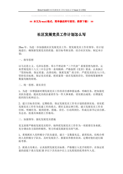 【2018-2019】社区发展党员工作计划怎么写-word范文模板 (2页)